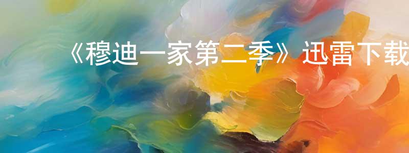 陈付华的动漫综艺大全,《穆迪一家第二季》迅雷下载/在线观看-都市情感-美剧天堂